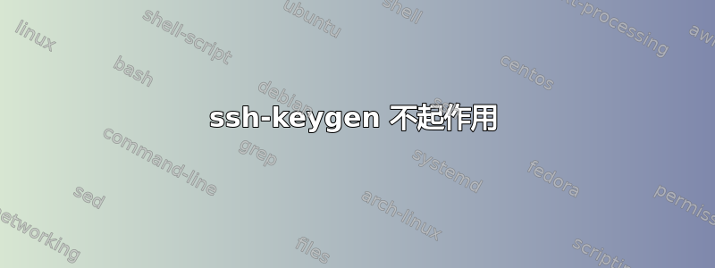 ssh-keygen 不起作用