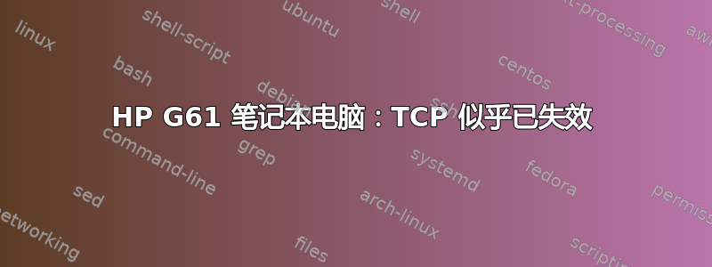 HP G61 笔记本电脑：TCP 似乎已失效