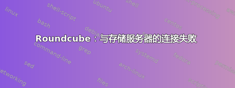 Roundcube：与存储服务器的连接失败