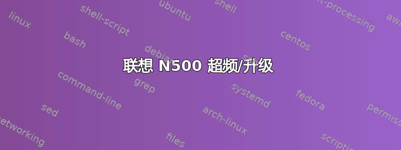 联想 N500 超频/升级