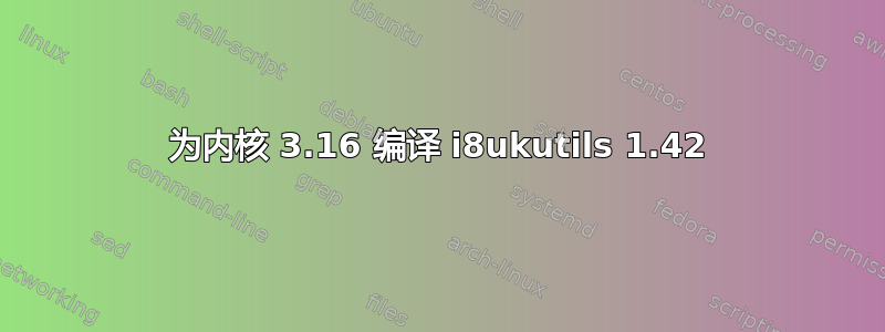 为内核 3.16 编译 i8ukutils 1.42