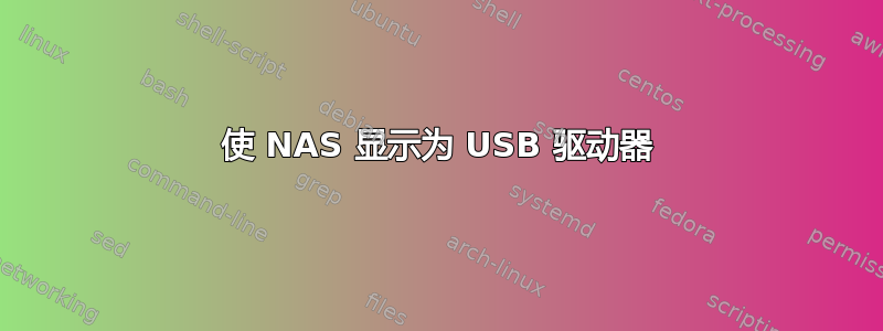 使 NAS 显示为 USB 驱动器