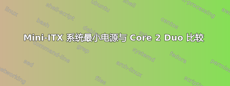 Mini-ITX 系统最小电源与 Core 2 Duo 比较