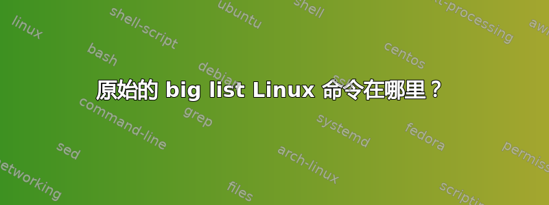 原始的 big list Linux 命令在哪里？