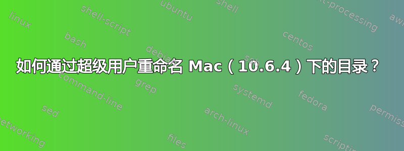 如何通过超级用户重命名 Mac（10.6.4）下的目录？