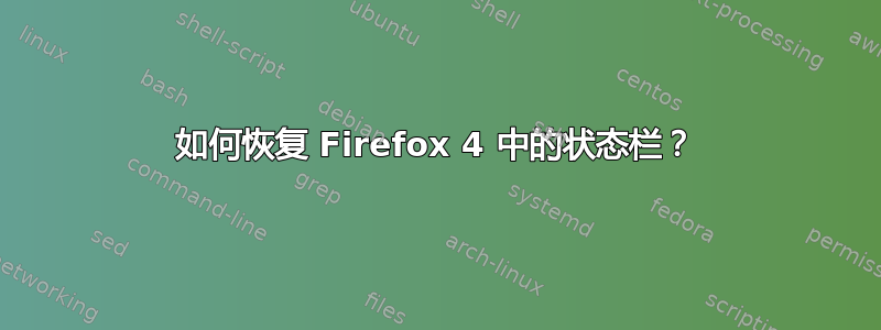 如何恢复 Firefox 4 中的状态栏？