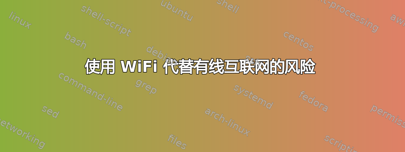 使用 WiFi 代替有线互联网的风险