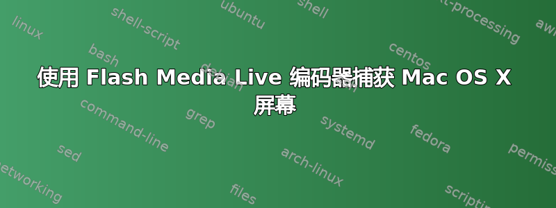 使用 Flash Media Live 编码器捕获 Mac OS X 屏幕