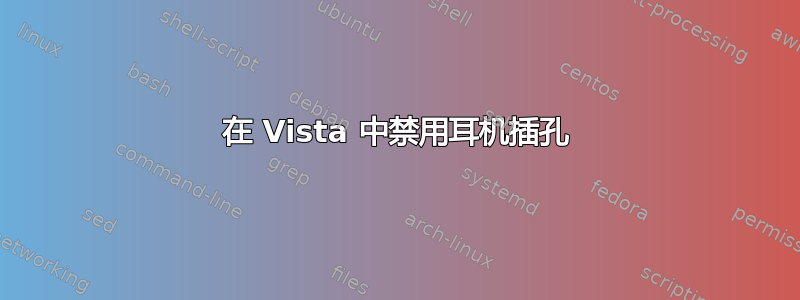 在 Vista 中禁用耳机插孔