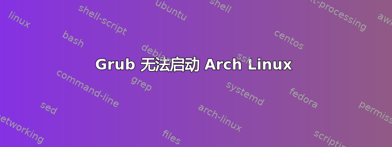 Grub 无法启动 Arch Linux