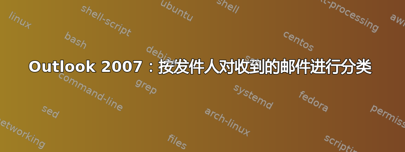 Outlook 2007：按发件人对收到的邮件进行分类