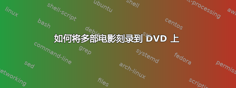 如何将多部电影刻录到 DVD 上