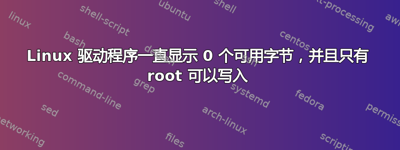 Linux 驱动程序一直显示 0 个可用字节，并且只有 root 可以写入