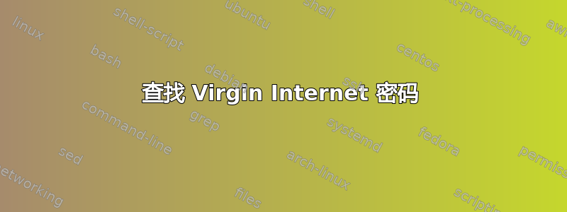 查找 Virgin Internet 密码