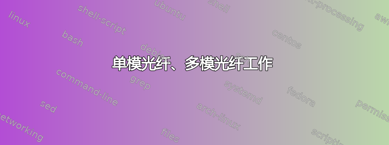 单模光纤、多模光纤工作