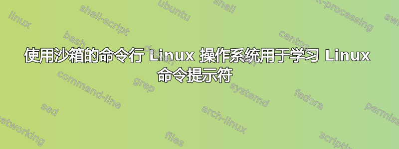 使用沙箱的命令行 Linux 操作系统用于学习 Linux 命令提示符 