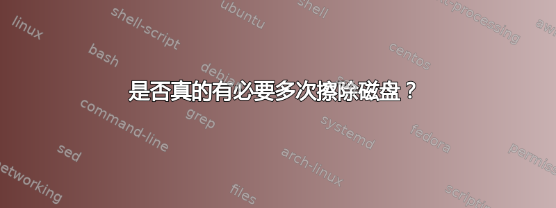 是否真的有必要多次擦除磁盘？