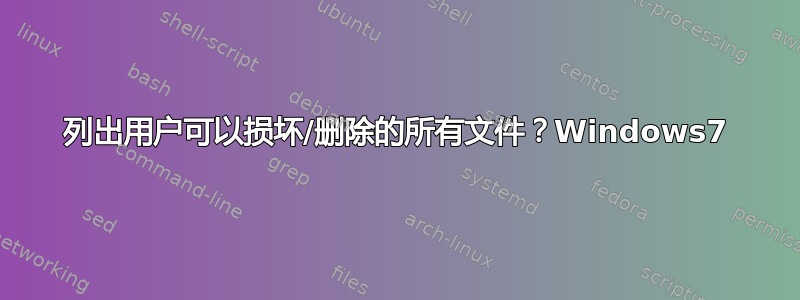 列出用户可以损坏/删除的所有文件？Windows7