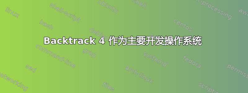 Backtrack 4 作为主要开发操作系统