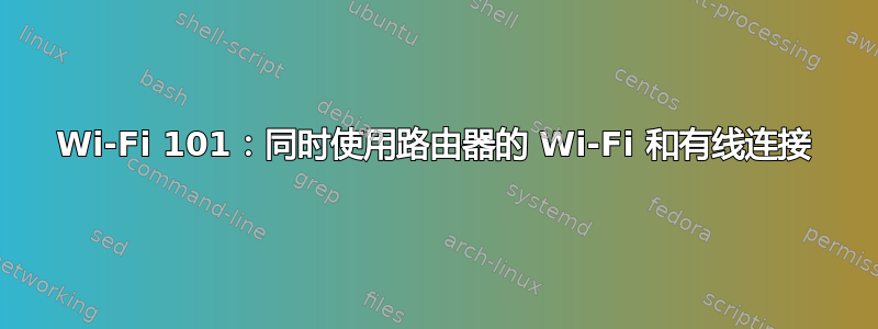 Wi-Fi 101：同时使用路由器的 Wi-Fi 和有线连接