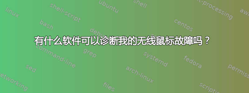 有什么软件可以诊断我的无线鼠标故障吗？