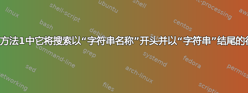 在方法1中它将搜索以“字符串名称”开头并以“字符串”结尾的行