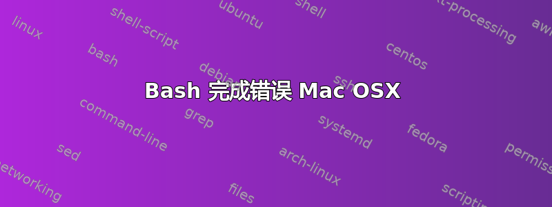 Bash 完成错误 Mac OSX