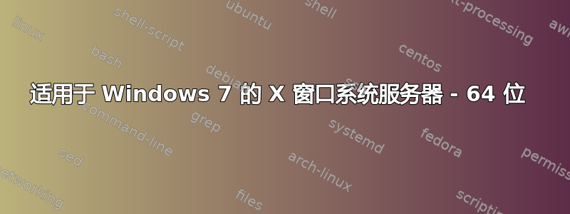 适用于 Windows 7 的 X 窗口系统服务器 - 64 位 