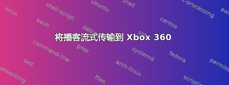 将播客流式传输到 Xbox 360