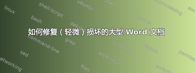 如何修复（轻微）损坏的大型 Word 文档