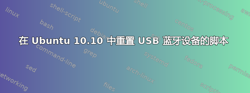 在 Ubuntu 10.10 中重置 USB 蓝牙设备的脚本