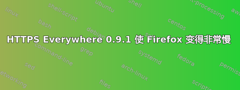 HTTPS Everywhere 0.9.1 使 Firefox 变得非常慢