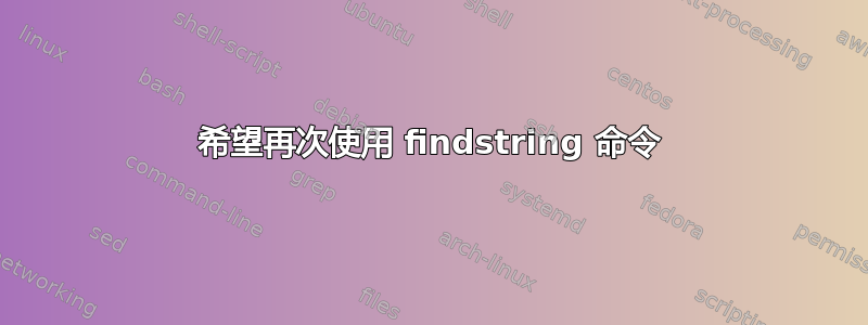 希望再次使用 findstring 命令