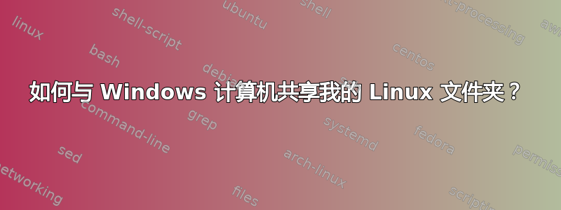 如何与 Windows 计算机共享我的 Linux 文件夹？