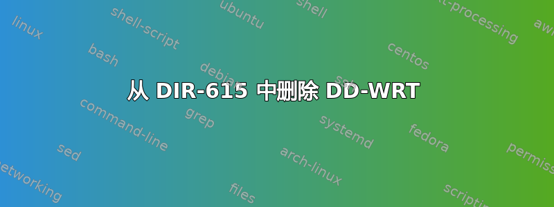 从 DIR-615 中删除 DD-WRT