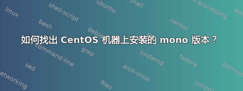 如何找出 CentOS 机器上安装的 mono 版本？