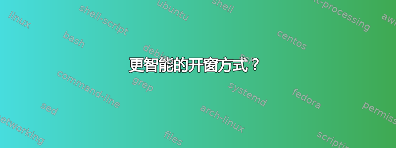 更智能的开窗方式？