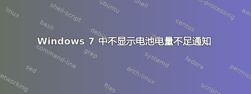 Windows 7 中不显示电池电量不足通知