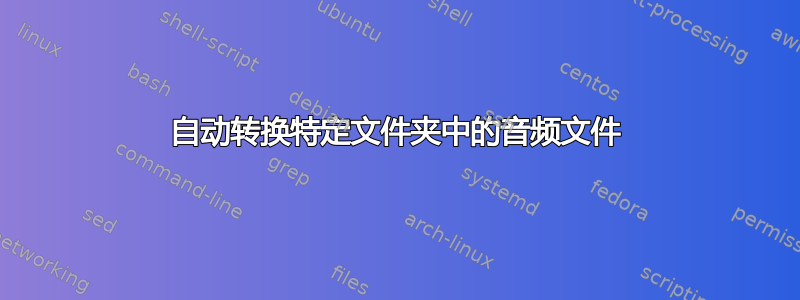 自动转换特定文件夹中的音频文件