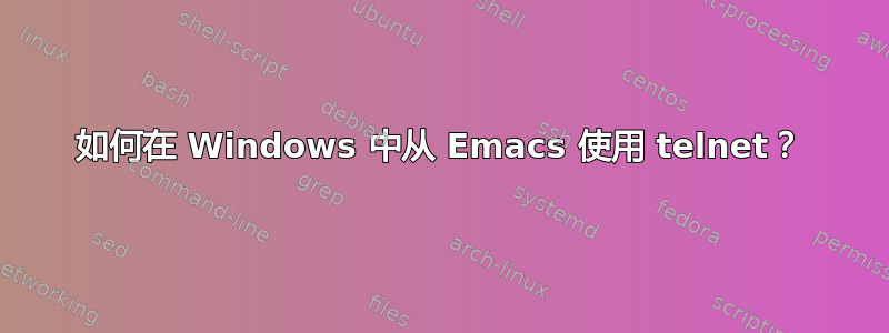 如何在 Windows 中从 Emacs 使用 telnet？