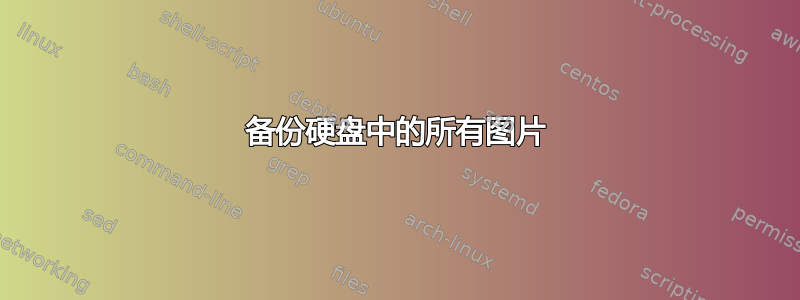 备份硬盘中的所有图片