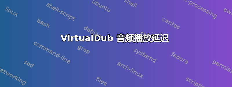 VirtualDub 音频播放延迟