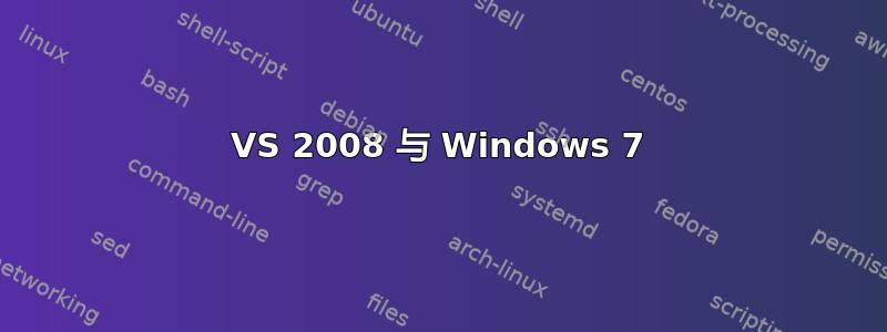 VS 2008 与 Windows 7