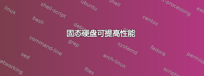 固态硬盘可提高性能