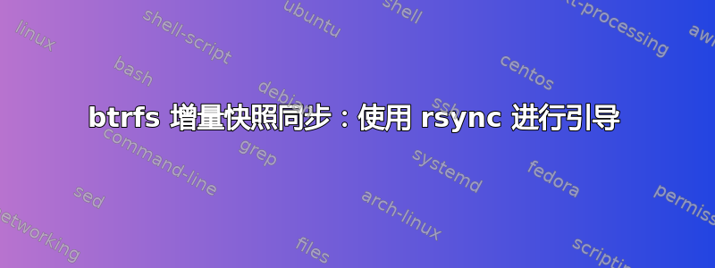 btrfs 增量快照同步：使用 rsync 进行引导