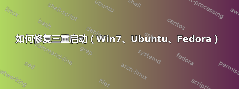 如何修复三重启动（Win7、Ubuntu、Fedora）