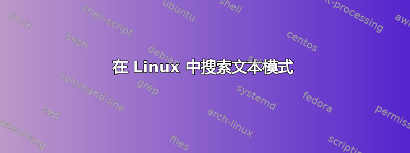 在 Linux 中搜索文本模式