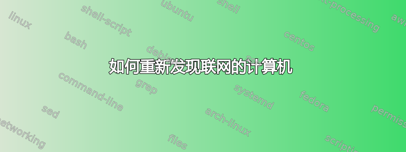 如何重新发现联网的计算机