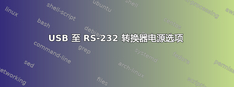 USB 至 RS-232 转换器电源选项