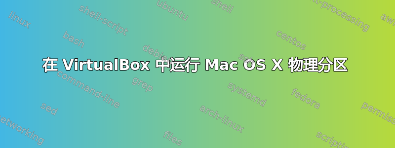 在 VirtualBox 中运行 Mac OS X 物理分区